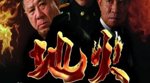 《地火》电视剧演员表有哪些？