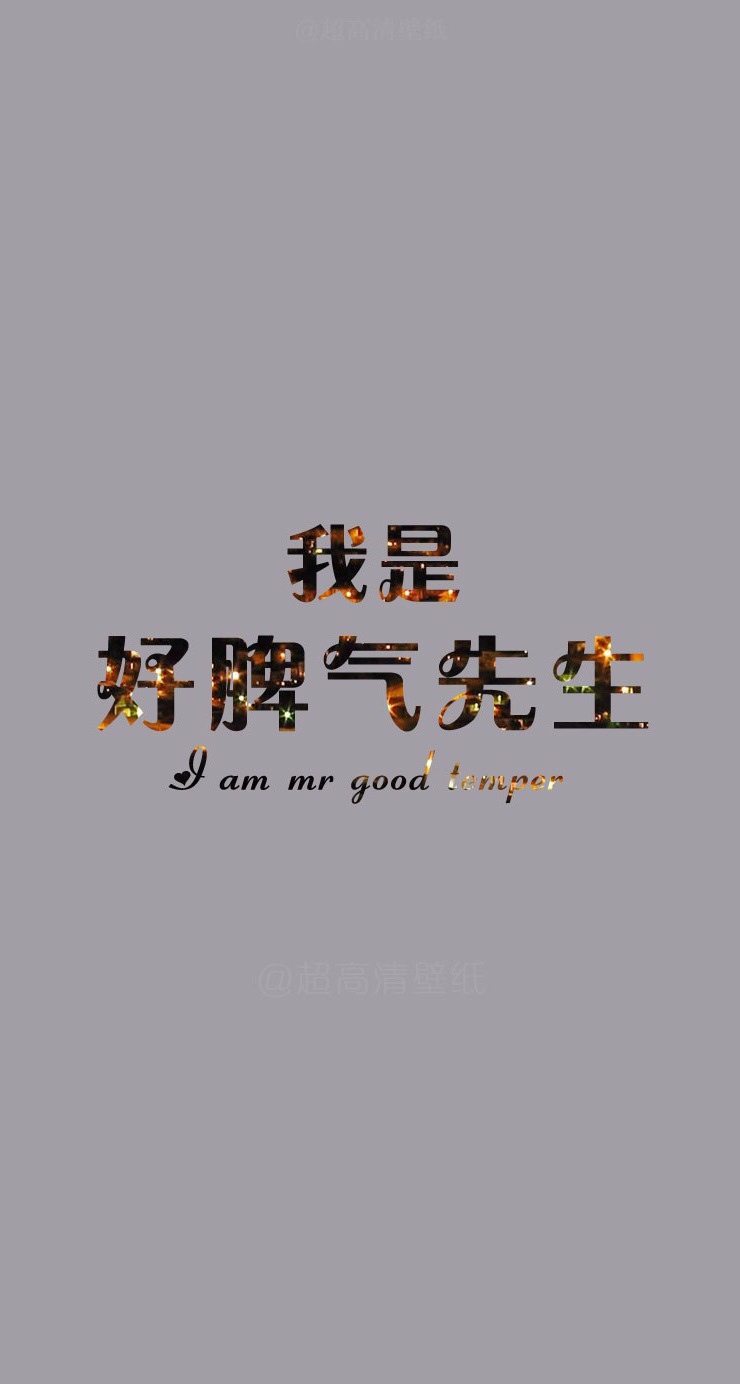 好脾气的歌词