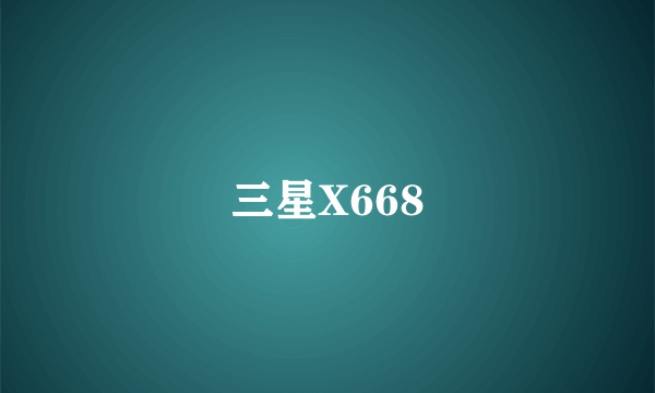 三星X668