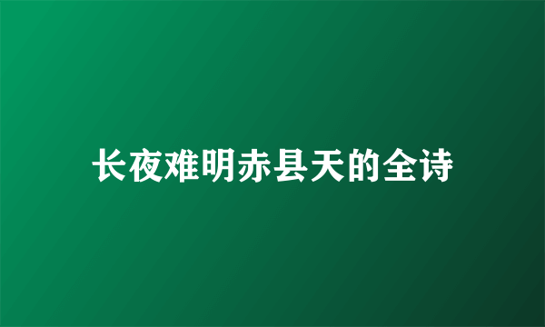 长夜难明赤县天的全诗
