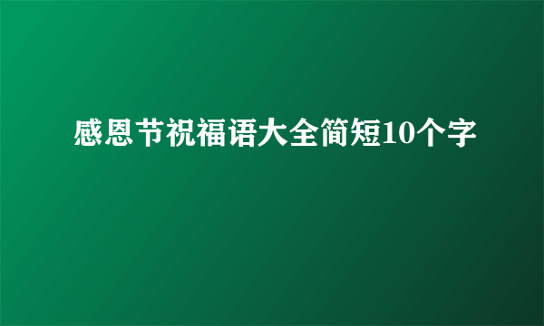 感恩节祝福语大全简短10个字