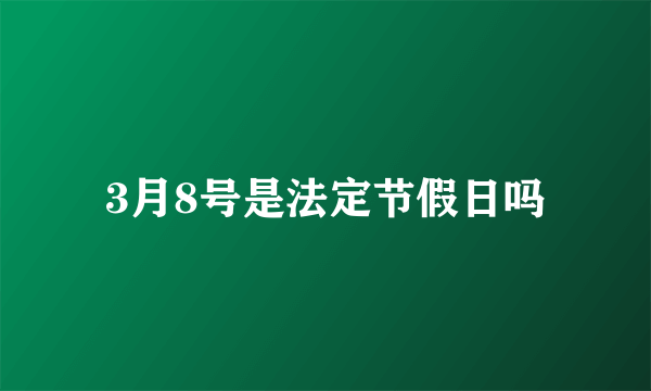 3月8号是法定节假日吗