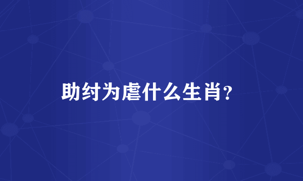 助纣为虐什么生肖？