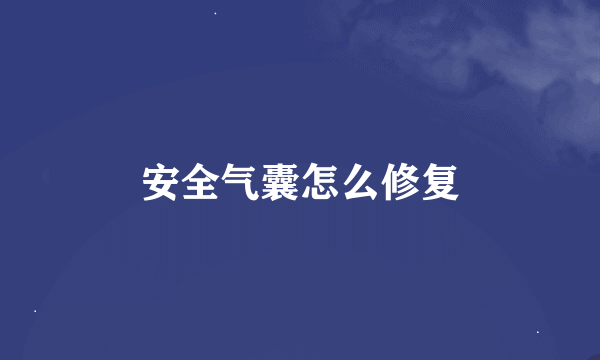 安全气囊怎么修复
