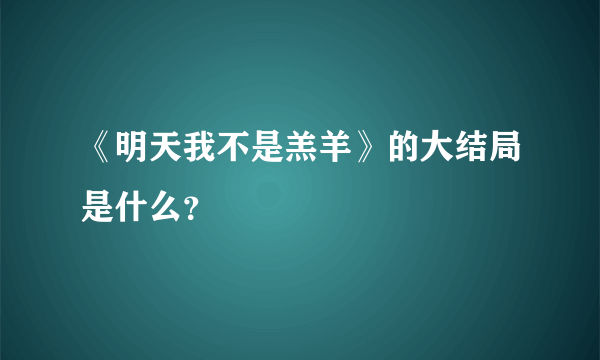 《明天我不是羔羊》的大结局是什么？