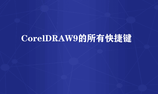 CorelDRAW9的所有快捷键