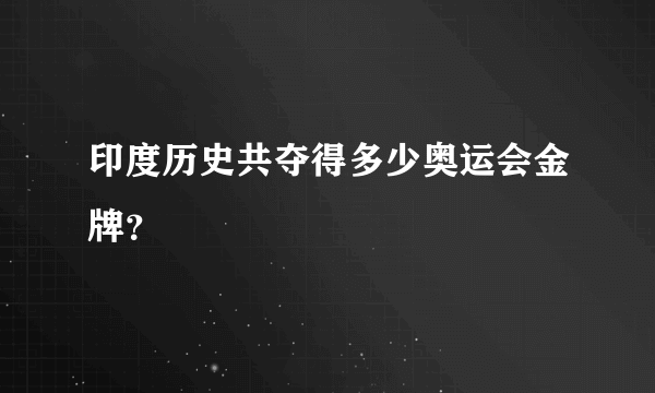 印度历史共夺得多少奥运会金牌？