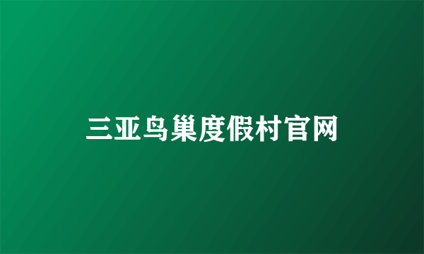 三亚鸟巢度假村官网
