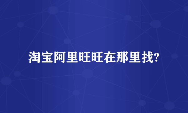 淘宝阿里旺旺在那里找?