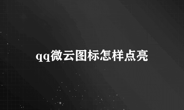 qq微云图标怎样点亮