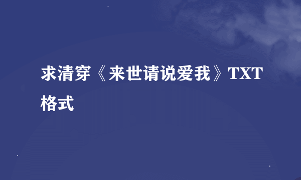 求清穿《来世请说爱我》TXT格式