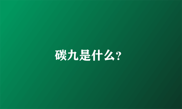 碳九是什么？