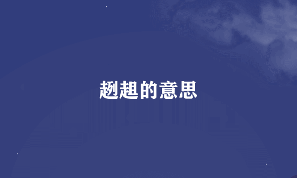 趔趄的意思