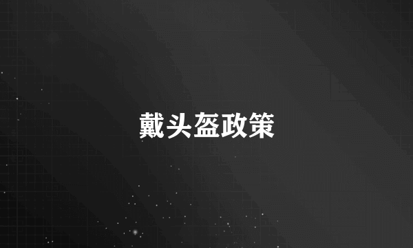 戴头盔政策