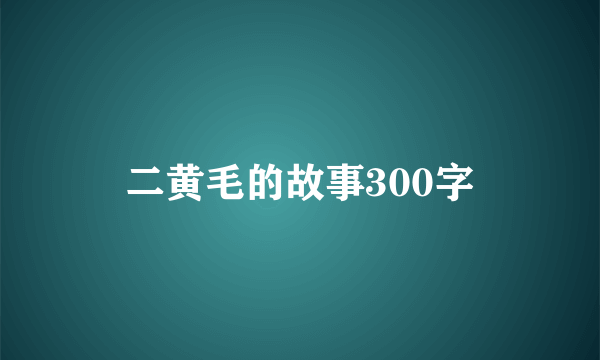 二黄毛的故事300字