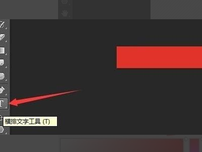 怎样用PS在图片上制作一个红底白字的横幅