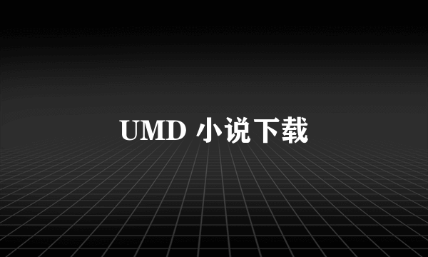UMD 小说下载