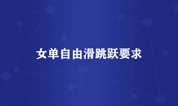 女单自由滑跳跃要求