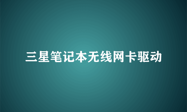 三星笔记本无线网卡驱动