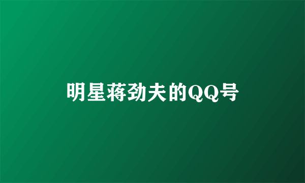 明星蒋劲夫的QQ号