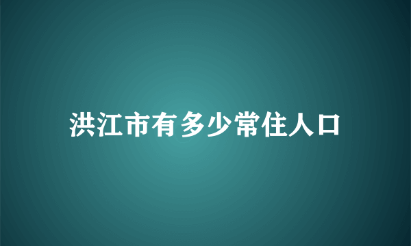 洪江市有多少常住人口