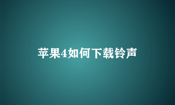 苹果4如何下载铃声