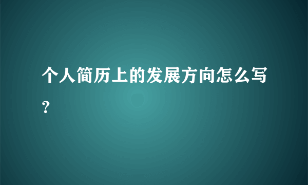 个人简历上的发展方向怎么写？