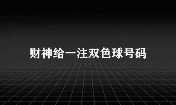 财神给一注双色球号码