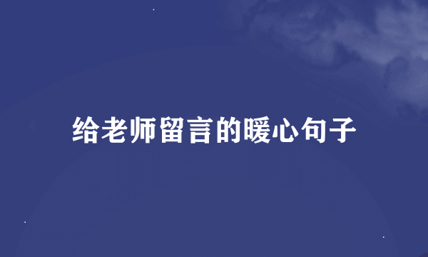 给老师留言的暖心句子