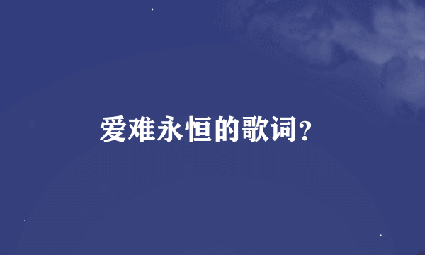 爱难永恒的歌词？