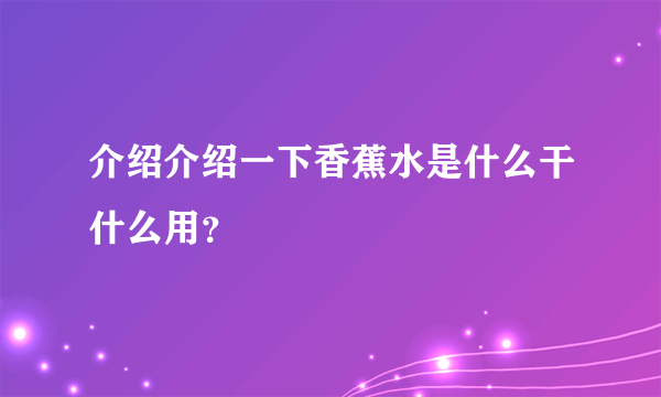 介绍介绍一下香蕉水是什么干什么用？