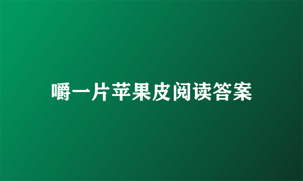嚼一片苹果皮阅读答案
