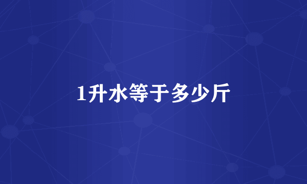 1升水等于多少斤