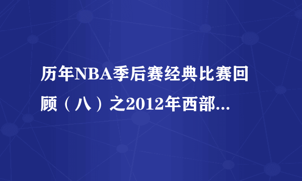 历年NBA季后赛经典比赛回顾（八）之2012年西部决赛第六场：
