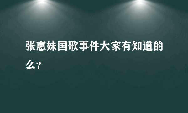 张惠妹国歌事件大家有知道的么？