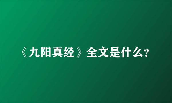 《九阳真经》全文是什么？