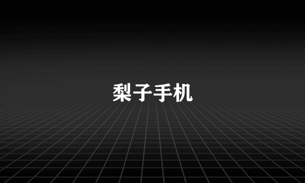 梨子手机
