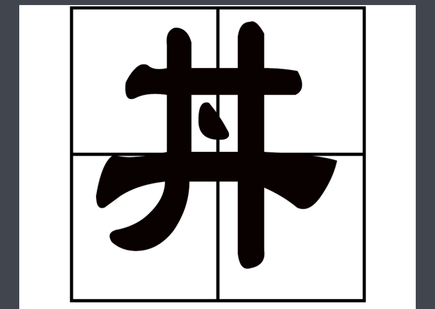 丼是什么意思