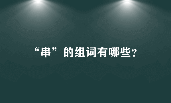 “串”的组词有哪些？