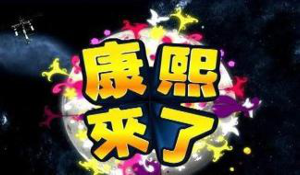 陈汉典是怎么加入康熙来了的？