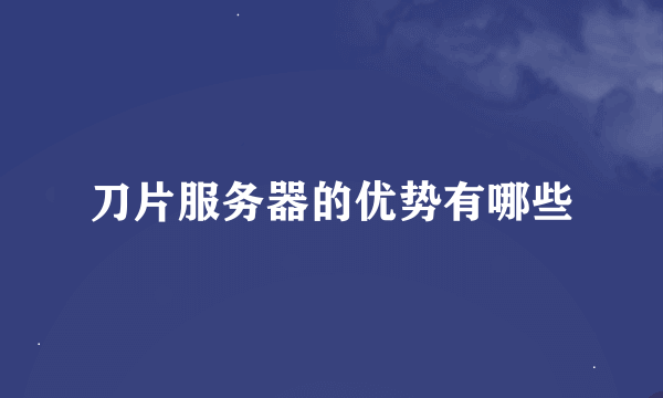 刀片服务器的优势有哪些