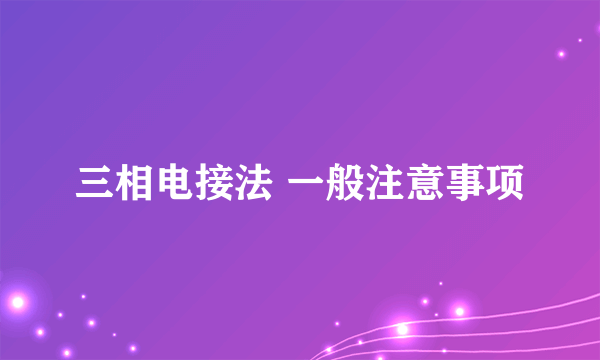 三相电接法 一般注意事项