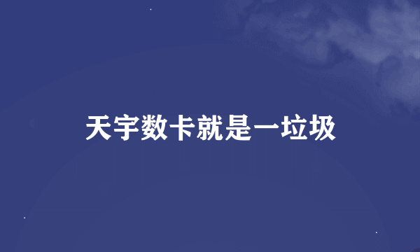 天宇数卡就是一垃圾