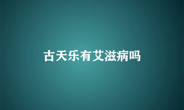古天乐有艾滋病吗
