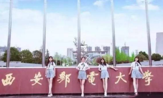 西安邮电大学是几本?