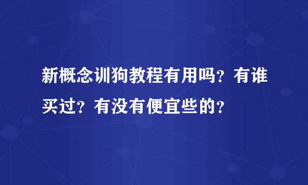 新概念训狗教程有用吗？有谁买过？有没有便宜些的？