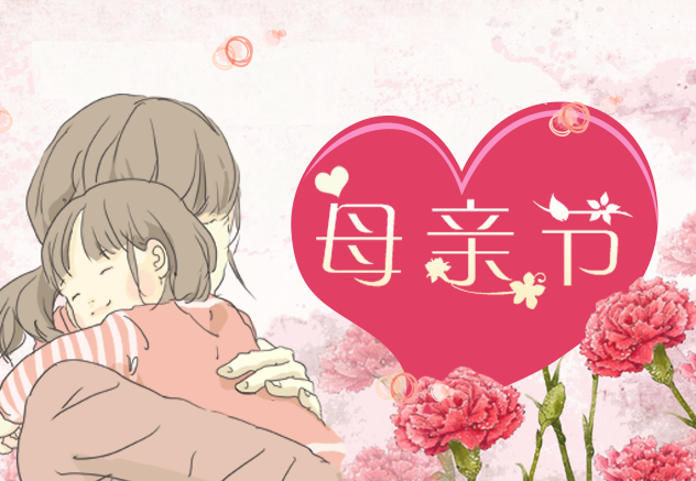 母亲节的由来（简短）