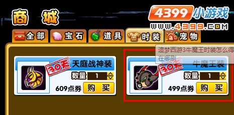 造梦西游3牛魔王时装有什么用