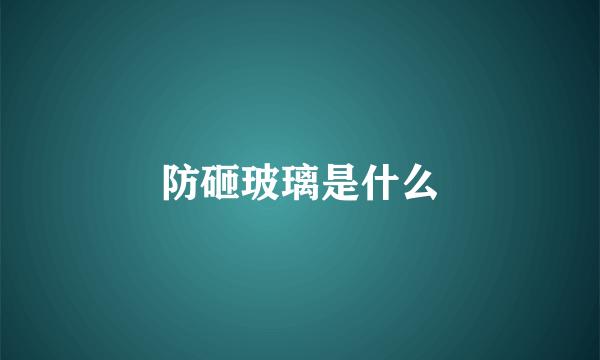 防砸玻璃是什么