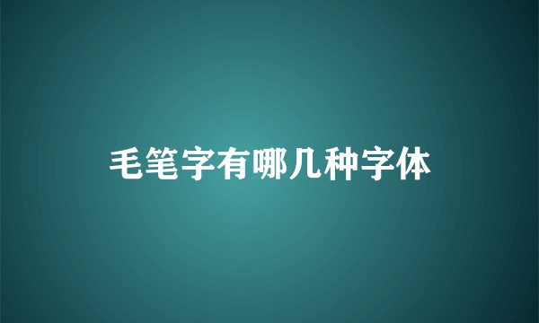 毛笔字有哪几种字体